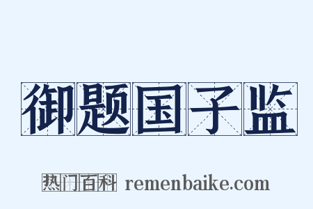 御题国子监是什么意思的图片